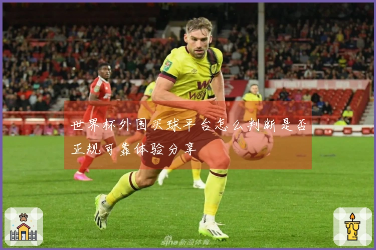 世界杯外围买球平台怎么判断是否正规可靠体验分享