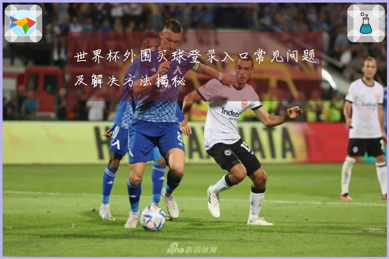 世界杯外围买球登录入口常见问题及解决方法揭秘