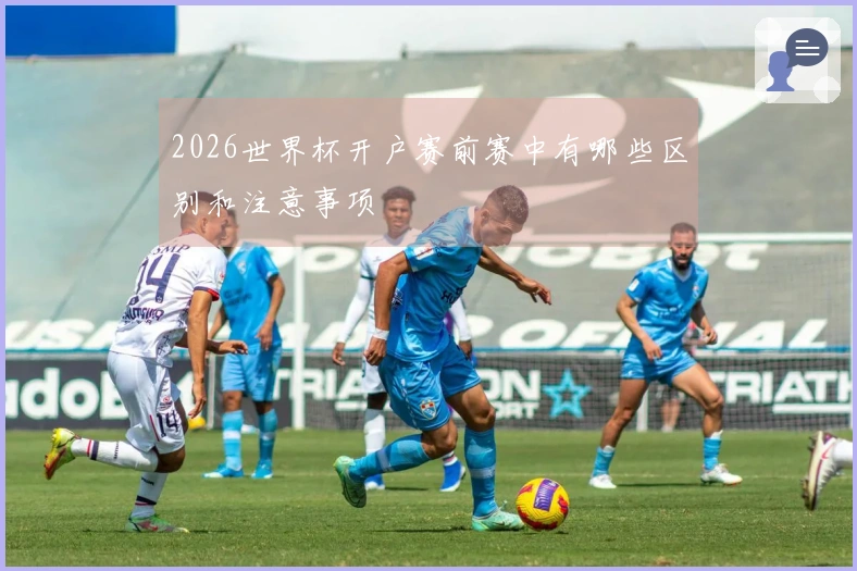 2026世界杯开户赛前赛中有哪些区别和注意事项