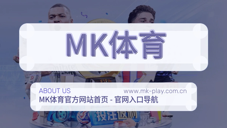 MK体育内容体验介绍